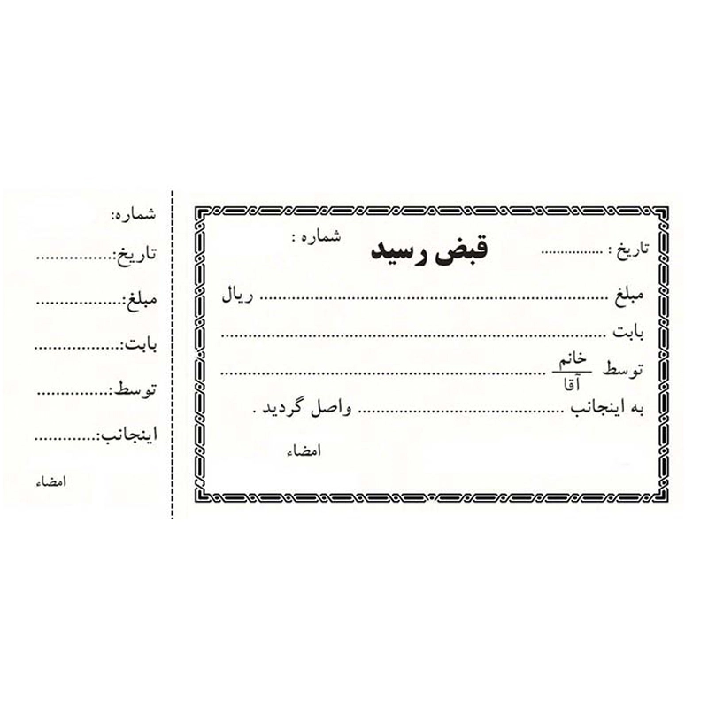 تفاوت قبض رسید و فاکتور فروش