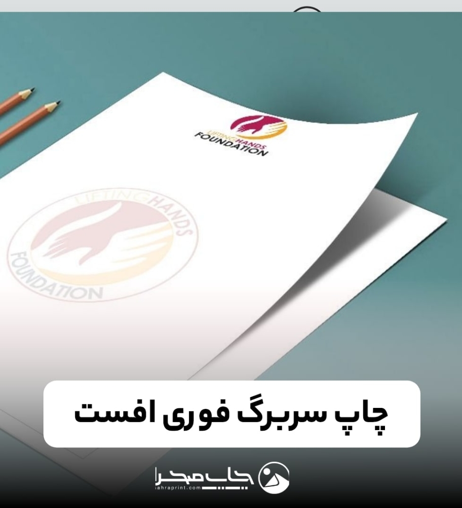 چاپ سربرگ افست فوری
