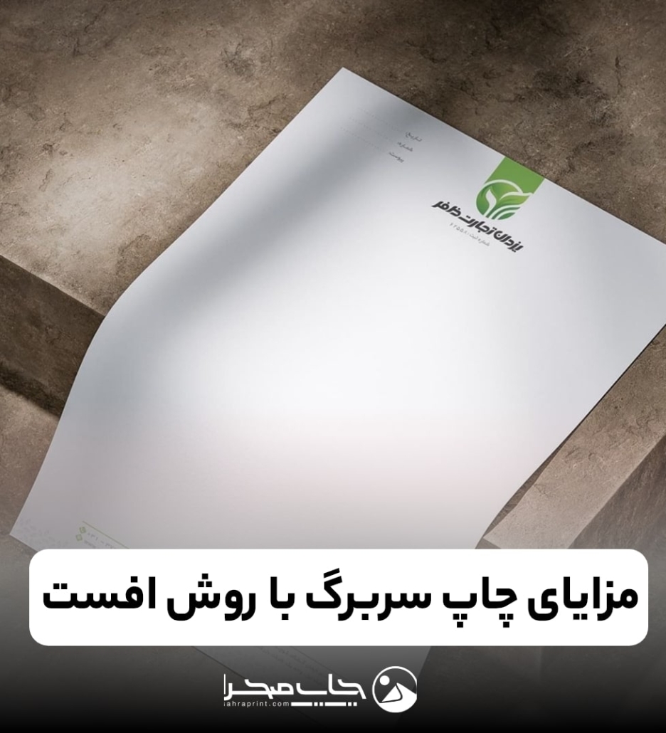 چاپ سربرگ افست