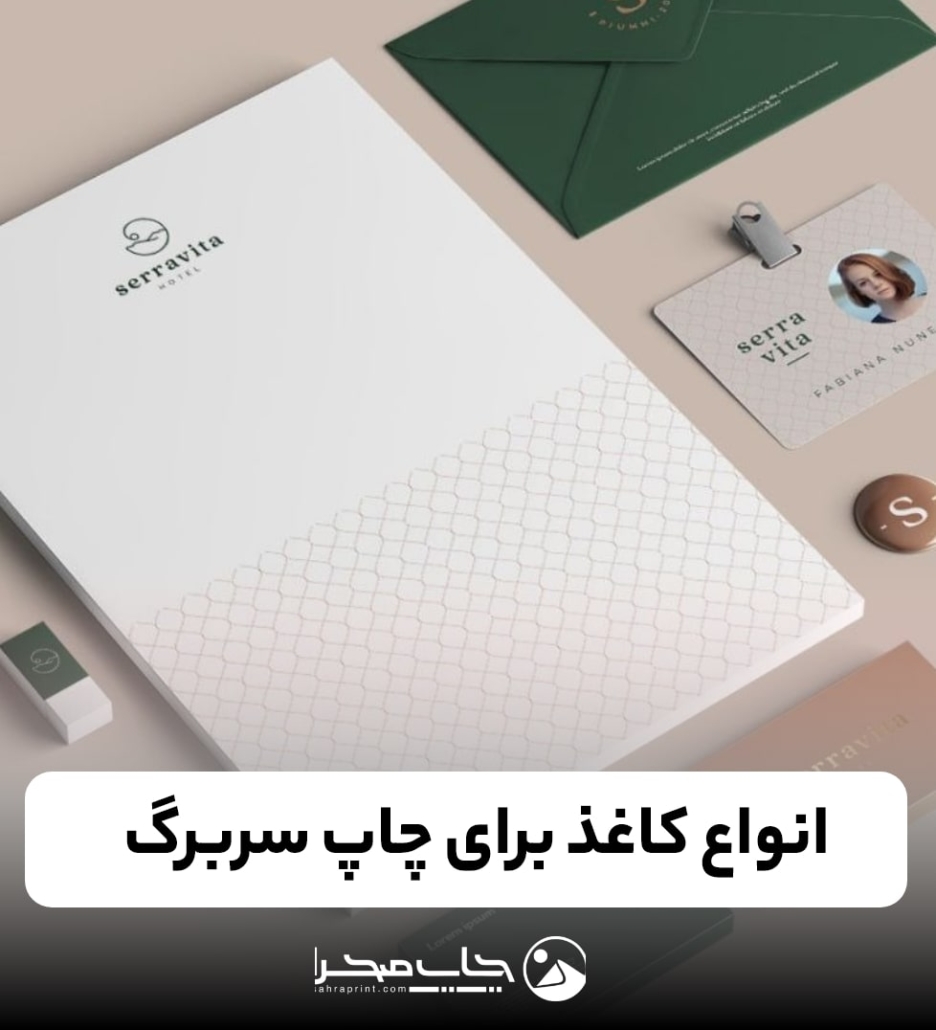 چاپ سربرگ
