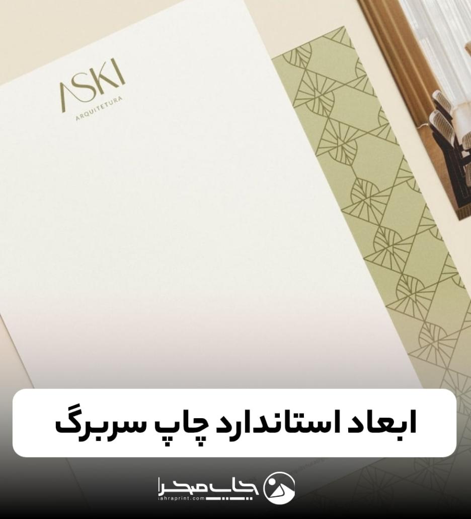 چاپ سربرگ