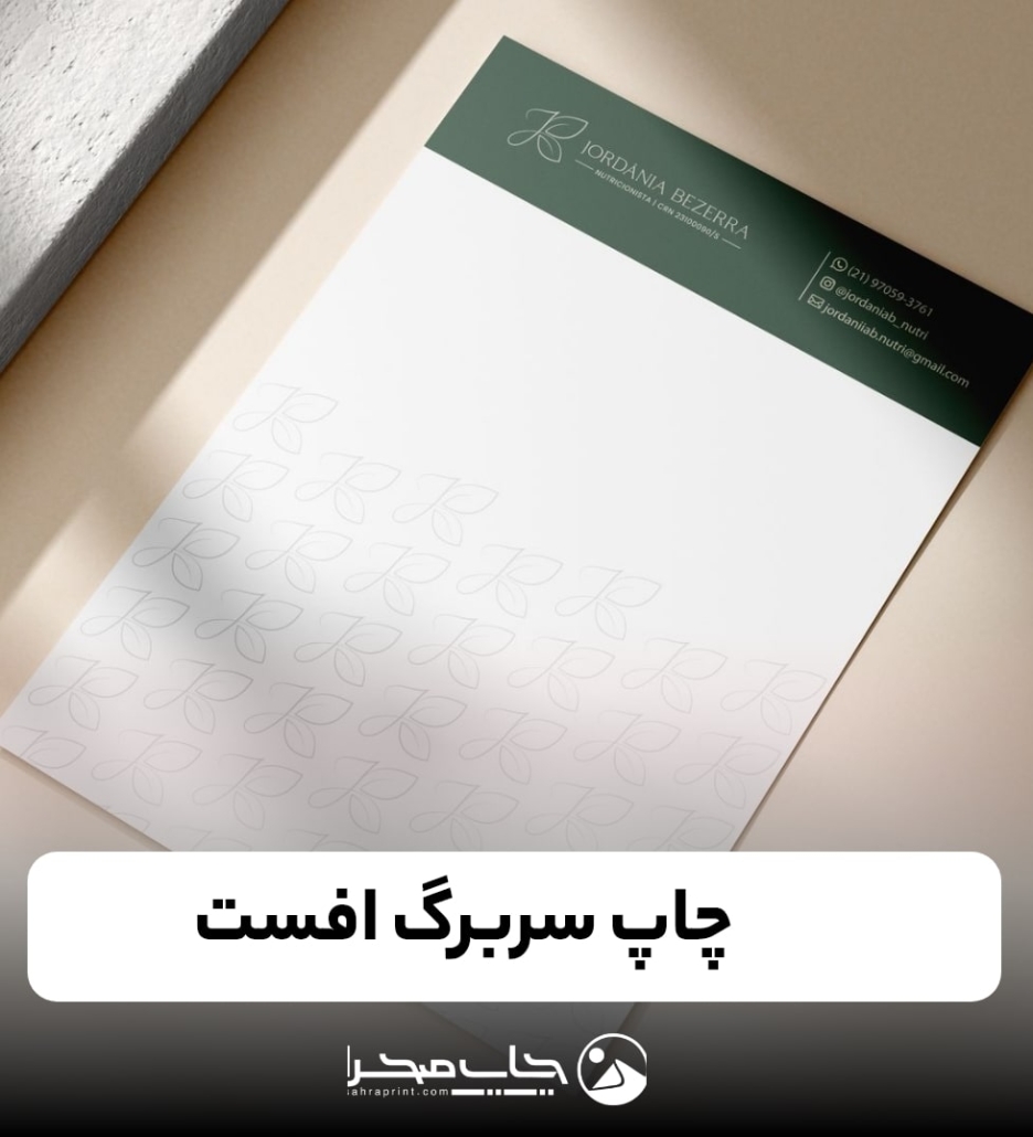 چاپ سربرگ افست