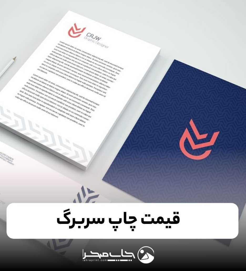 قیمت چاپ سربرگ