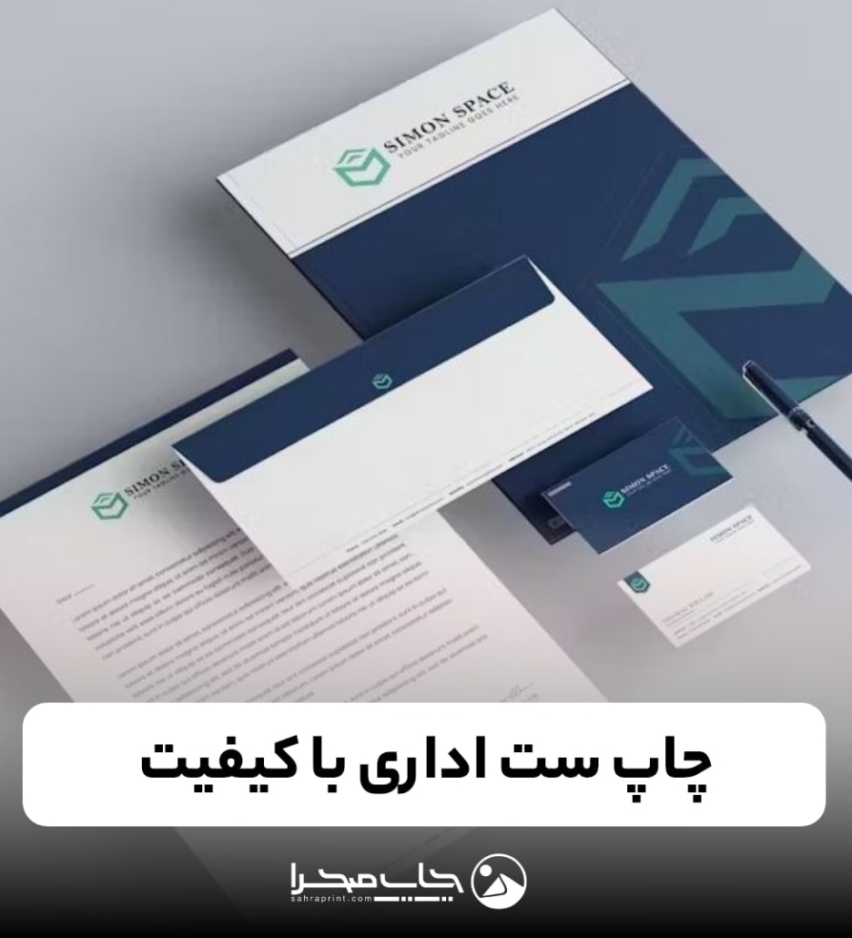 چاپ ست اداری با کیفیت