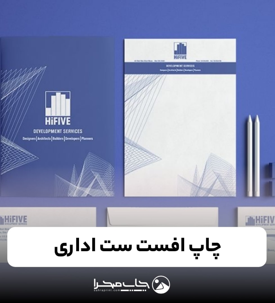 چاپ ست اداری افست