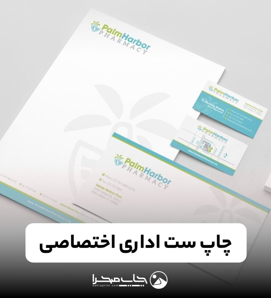 چاپ ست اداری اختصاصی