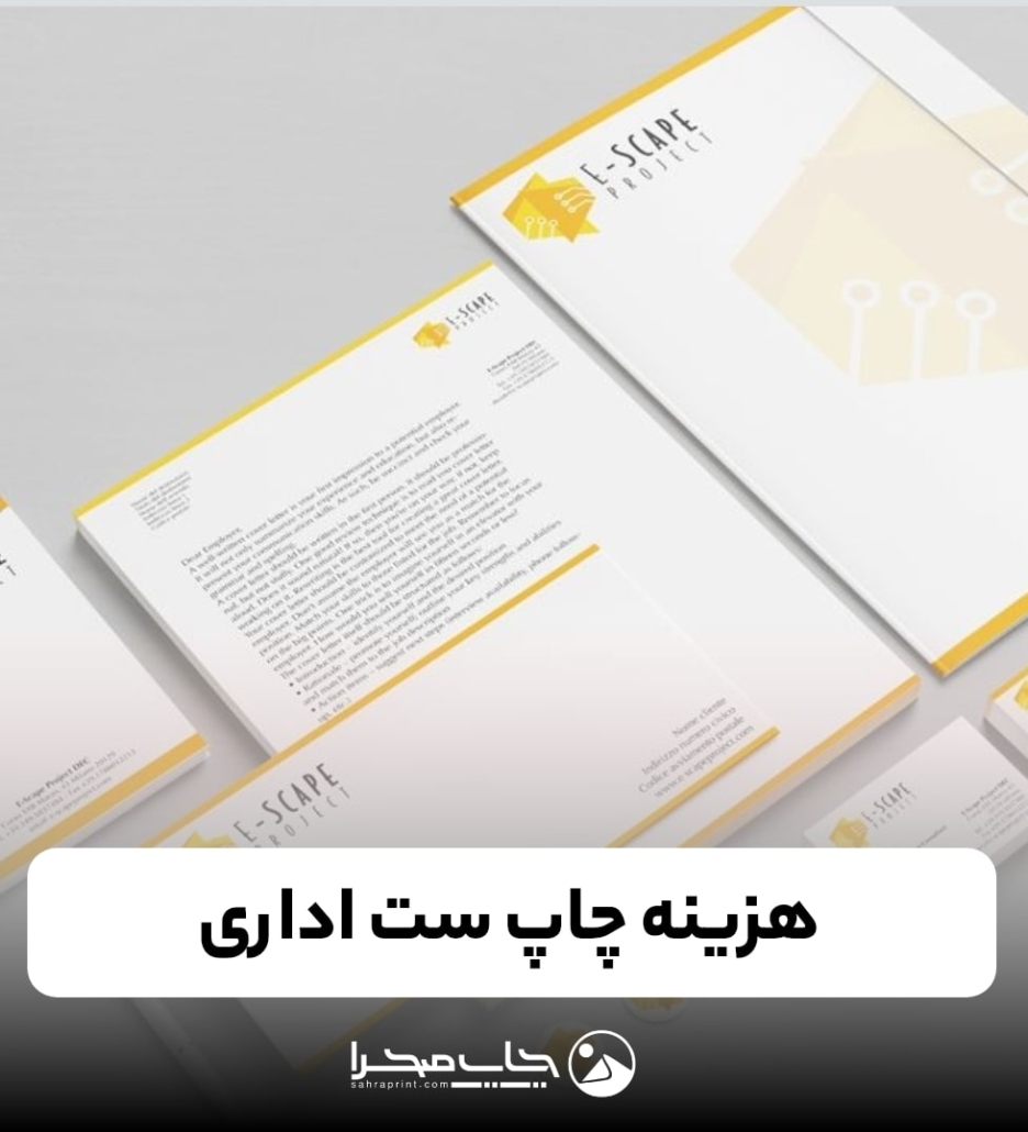 هزینه چاپ ست اداری