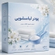 چاپ جعبه پودر لباسشویی